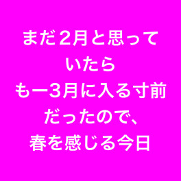 さらば２月、ってことは春！？